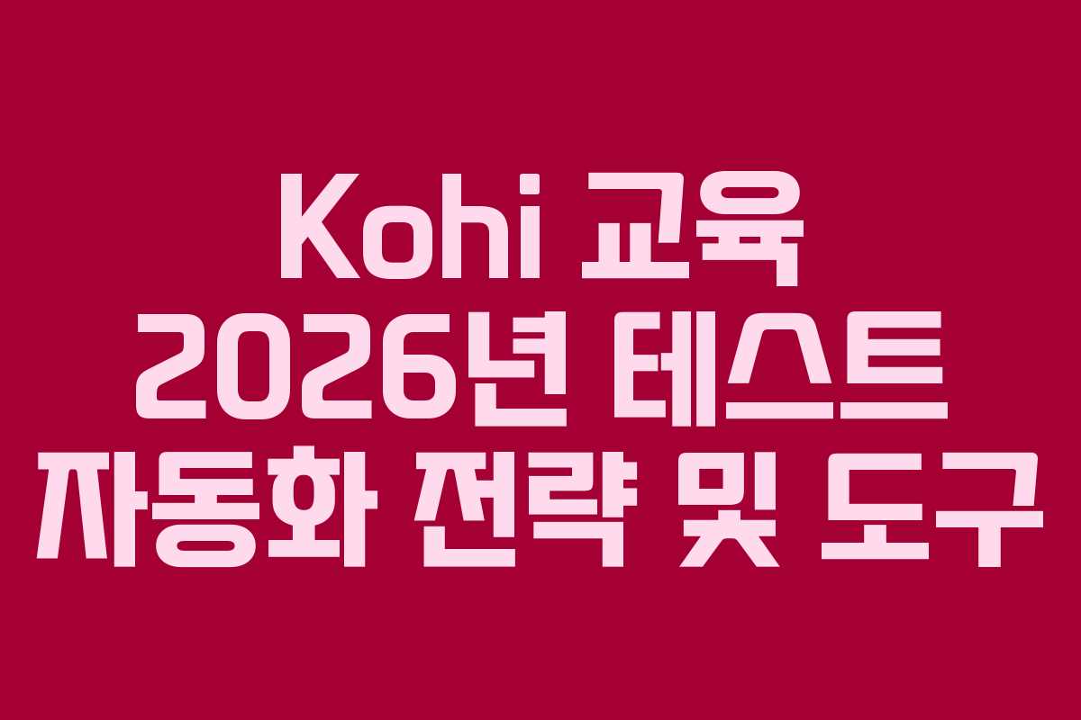 Kohi-교육-2026년-테스트-자동화-전략-및-도구