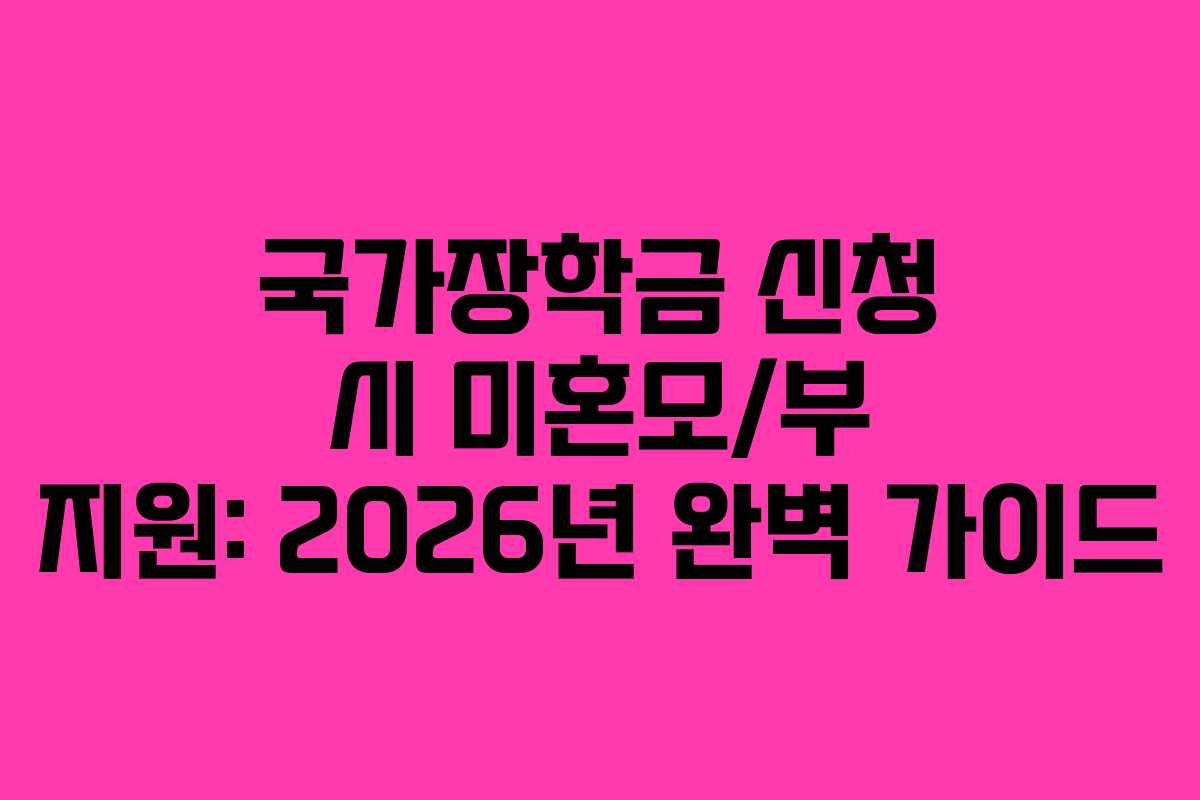 국가장학금-신청-시-미혼모부-지원-2026년-완벽-가이드