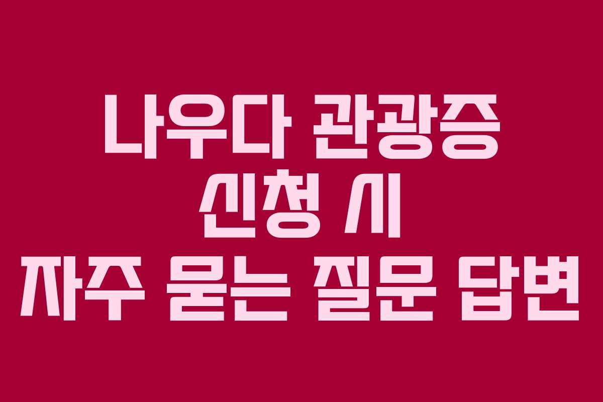 나우다-관광증-신청-시-자주-묻는-질문-답변
