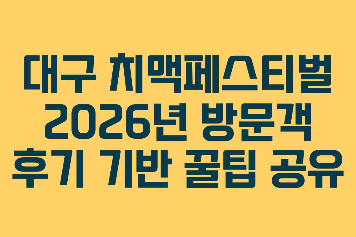 대구-치맥페스티벌-2026년-방문객-후기-기반-꿀팁-공유