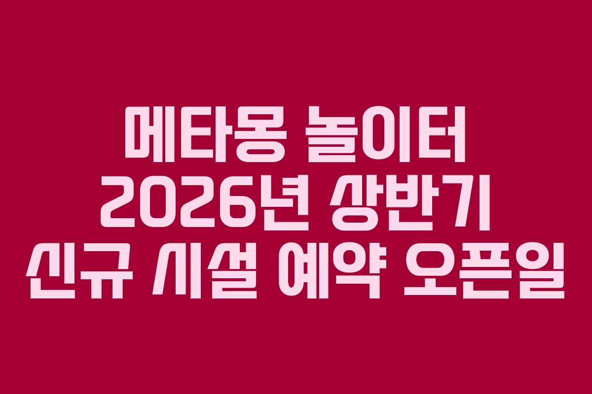 메타몽-놀이터-2026년-상반기-신규-시설-예약-오픈일