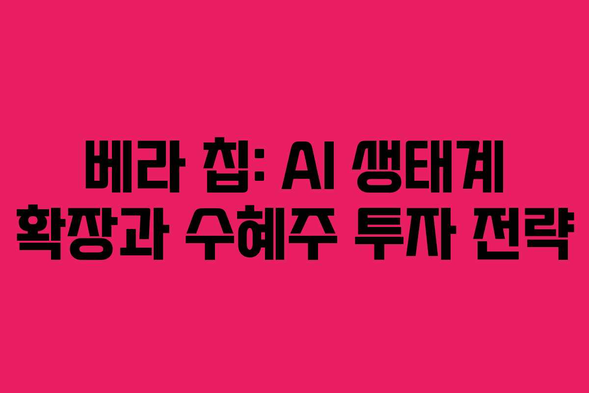 베라-칩-AI-생태계-확장과-수혜주-투자-전략