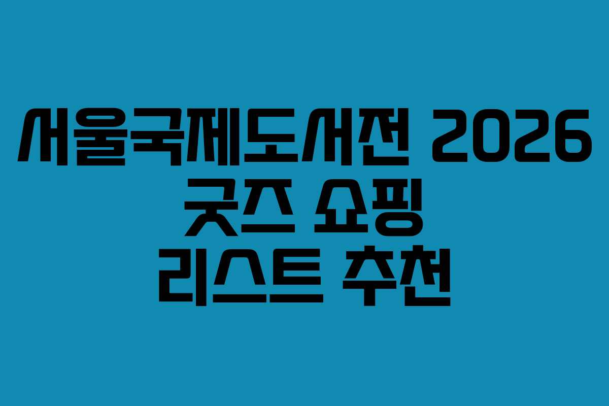 서울국제도서전-2026-굿즈-쇼핑-리스트-추천