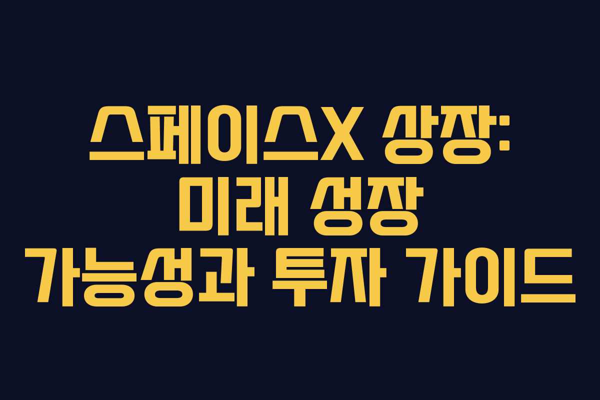 스페이스X-상장-미래-성장-가능성과-투자-가이드