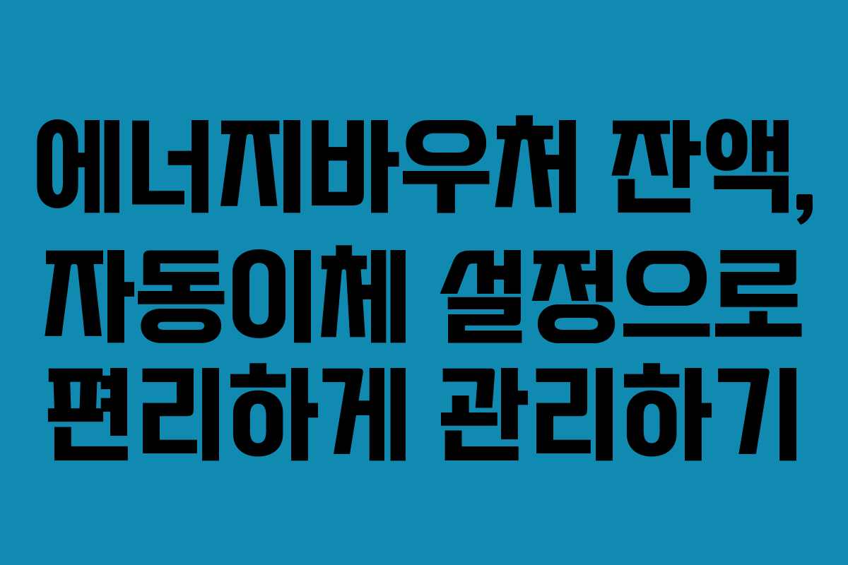 에너지바우처-잔액,-자동이체-설정으로-편리하게-관리하기