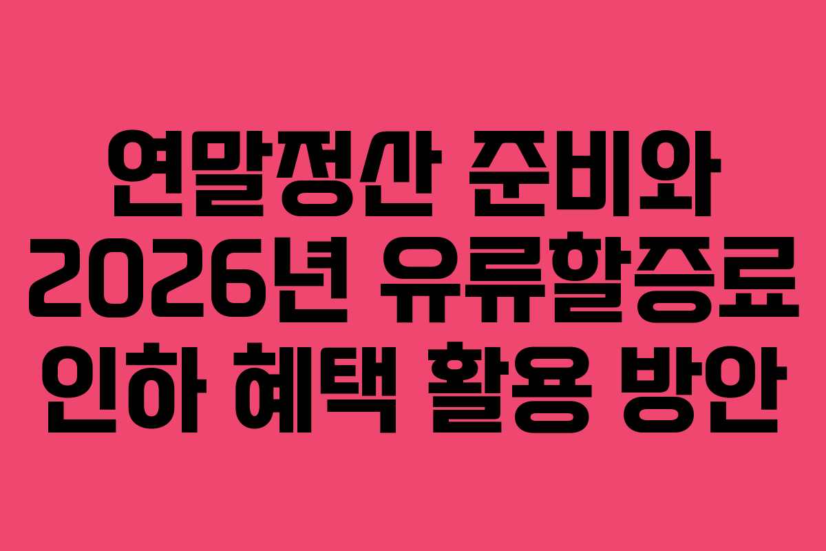 연말정산-준비와-2026년-유류할증료-인하-혜택-활용-방안