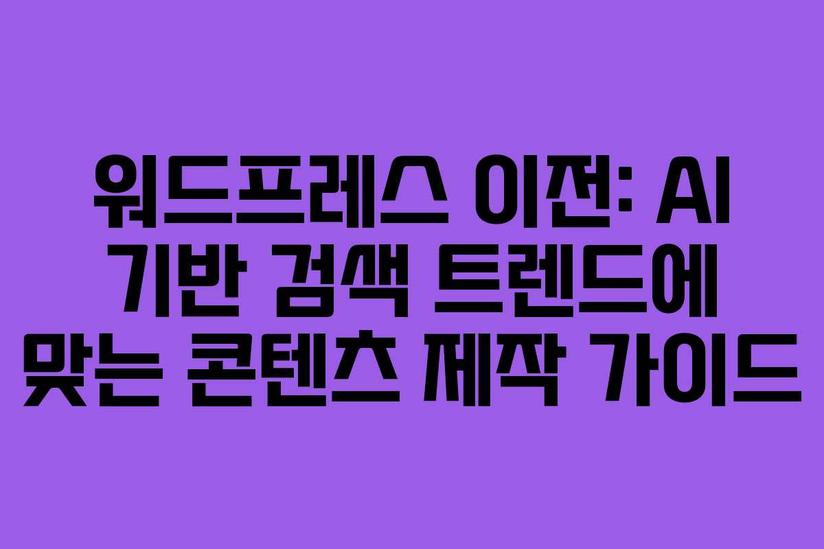 워드프레스-이전-AI-기반-검색-트렌드에-맞는-콘텐츠-제작-가이드