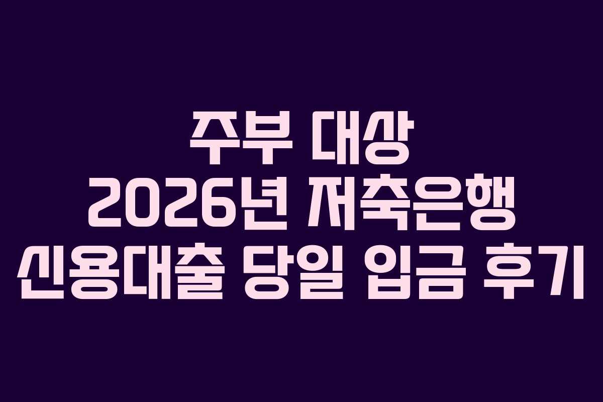 주부-대상-2026년-저축은행-신용대출-당일-입금-후기