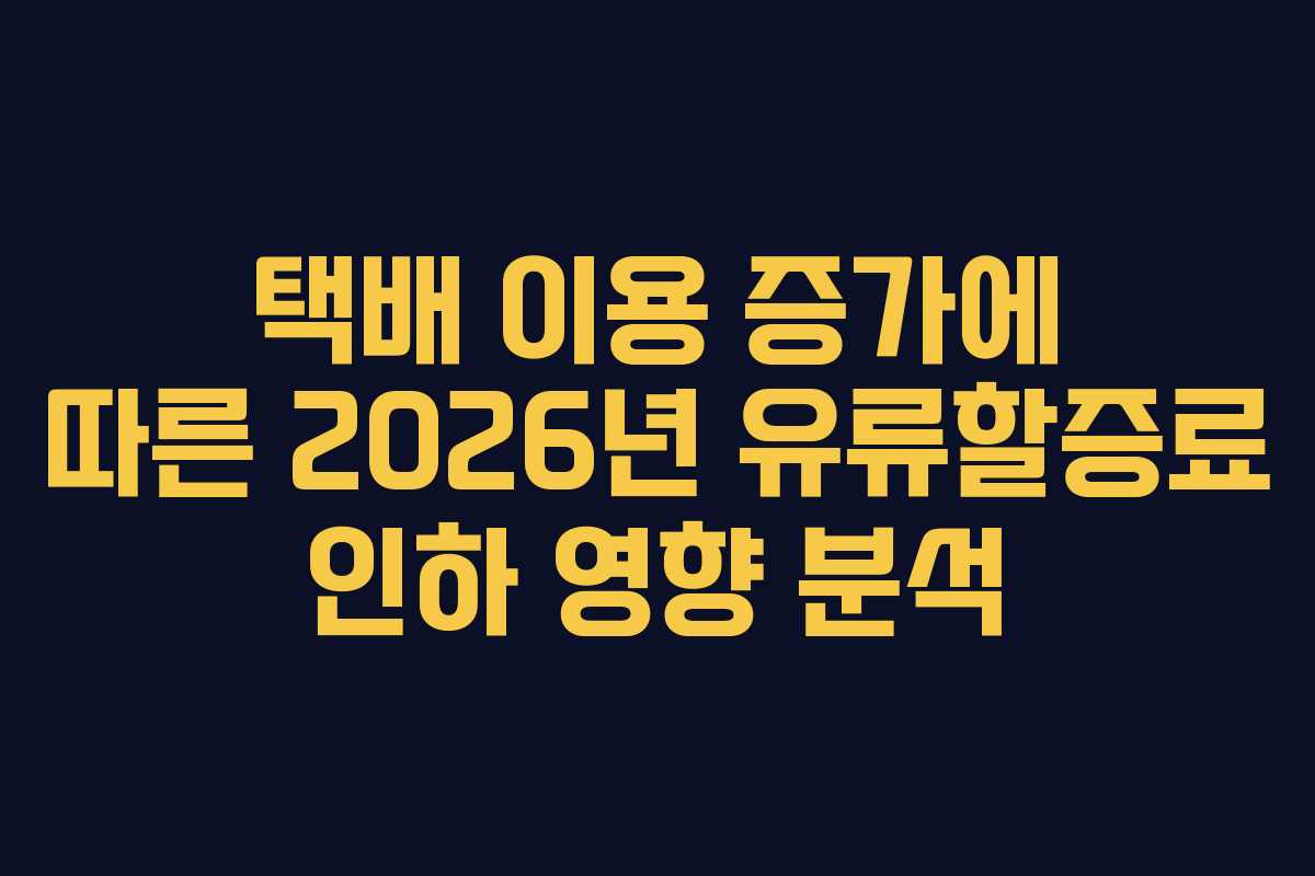 택배-이용-증가에-따른-2026년-유류할증료-인하-영향-분석