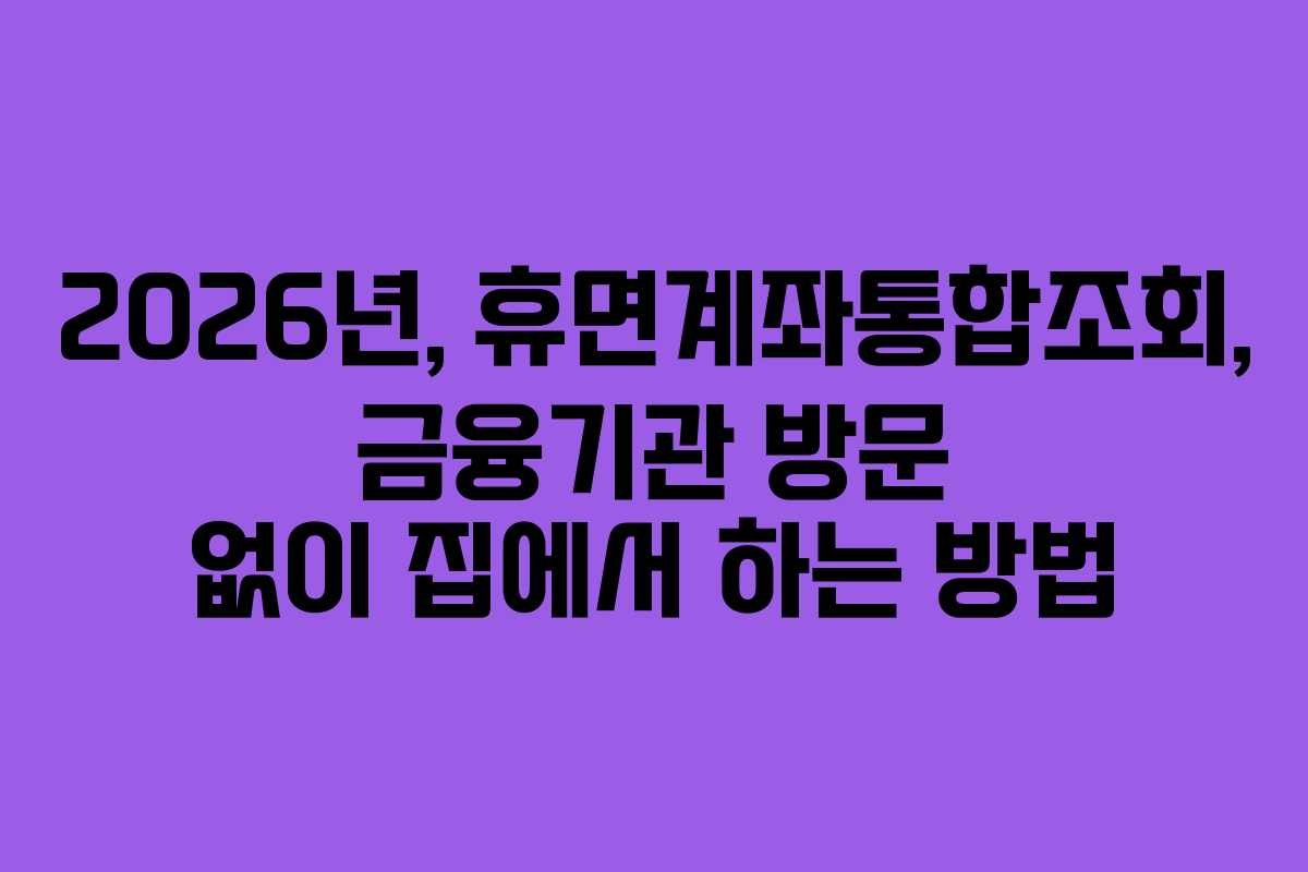 2026년,-휴면계좌통합조회,-금융기관-방문-없이-집에서-하는-방법