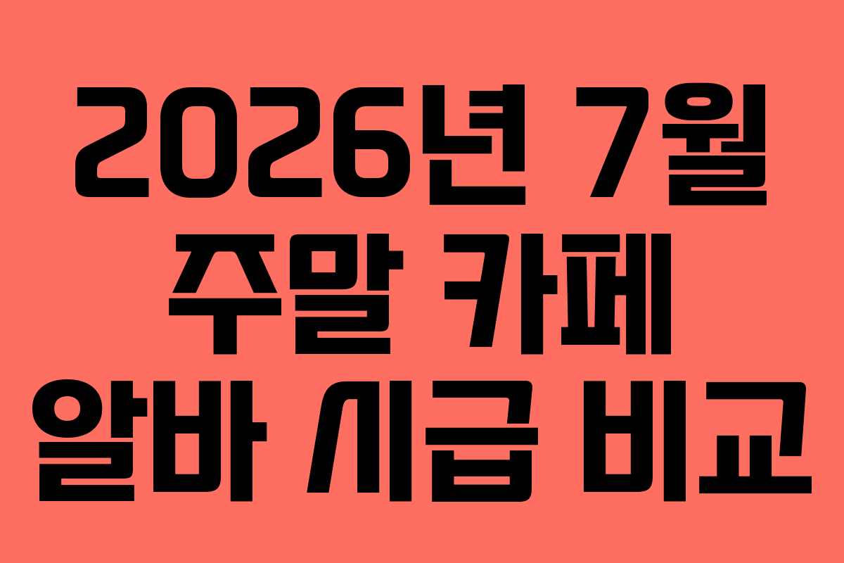 2026년-7월-주말-카페-알바-시급-비교
