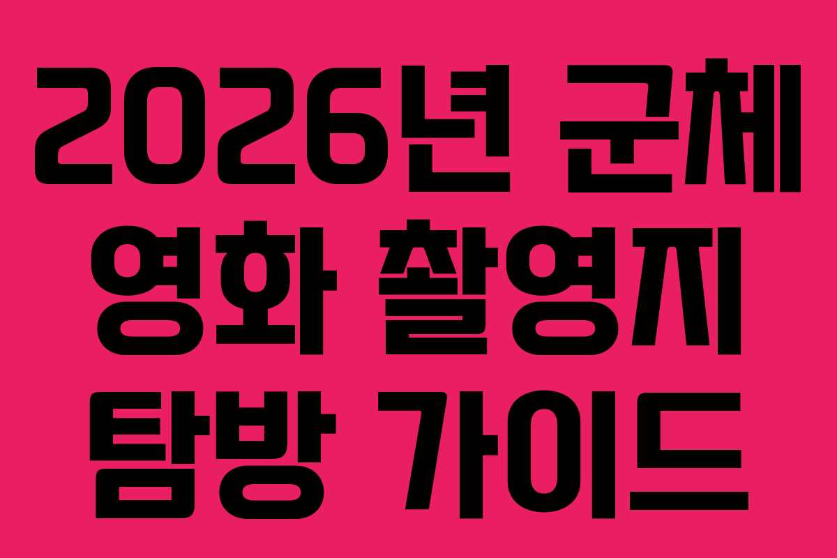 2026년-군체-영화-촬영지-탐방-가이드