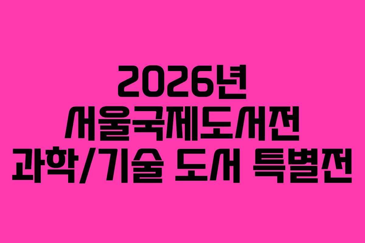 2026년-서울국제도서전-과학기술-도서-특별전