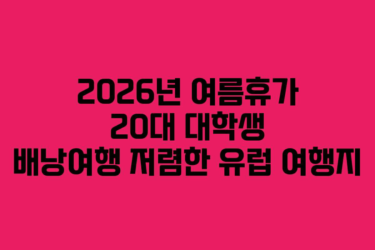 2026년-여름휴가-20대-대학생-배낭여행-저렴한-유럽-여행지