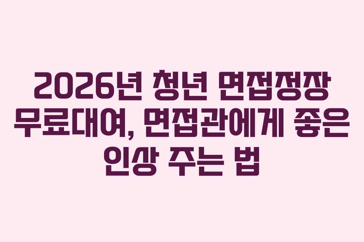 2026년-청년-면접정장-무료대여,-면접관에게-좋은-인상-주는-법