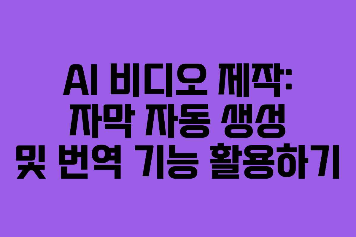 AI-비디오-제작-자막-자동-생성-및-번역-기능-활용하기