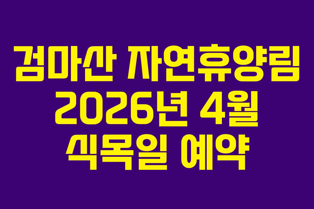 검마산-자연휴양림-2026년-4월-식목일-예약