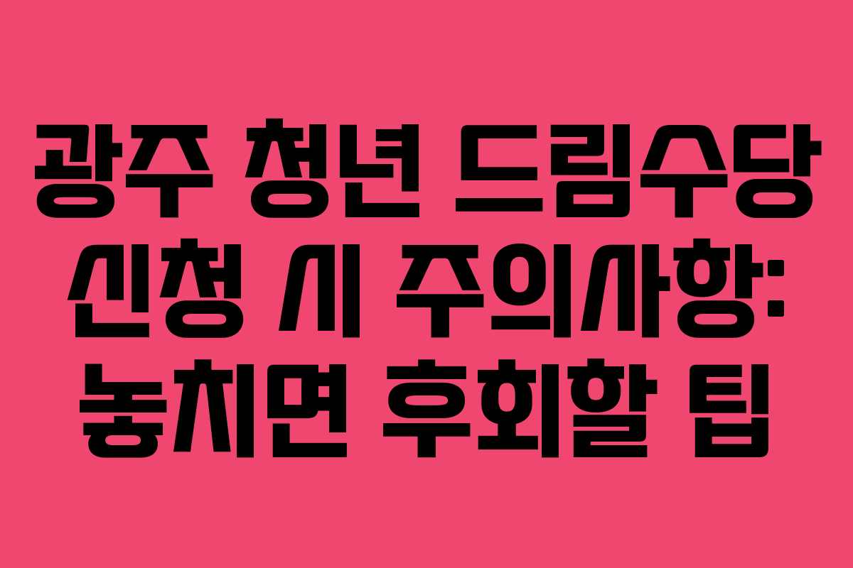광주-청년-드림수당-신청-시-주의사항-놓치면-후회할-팁