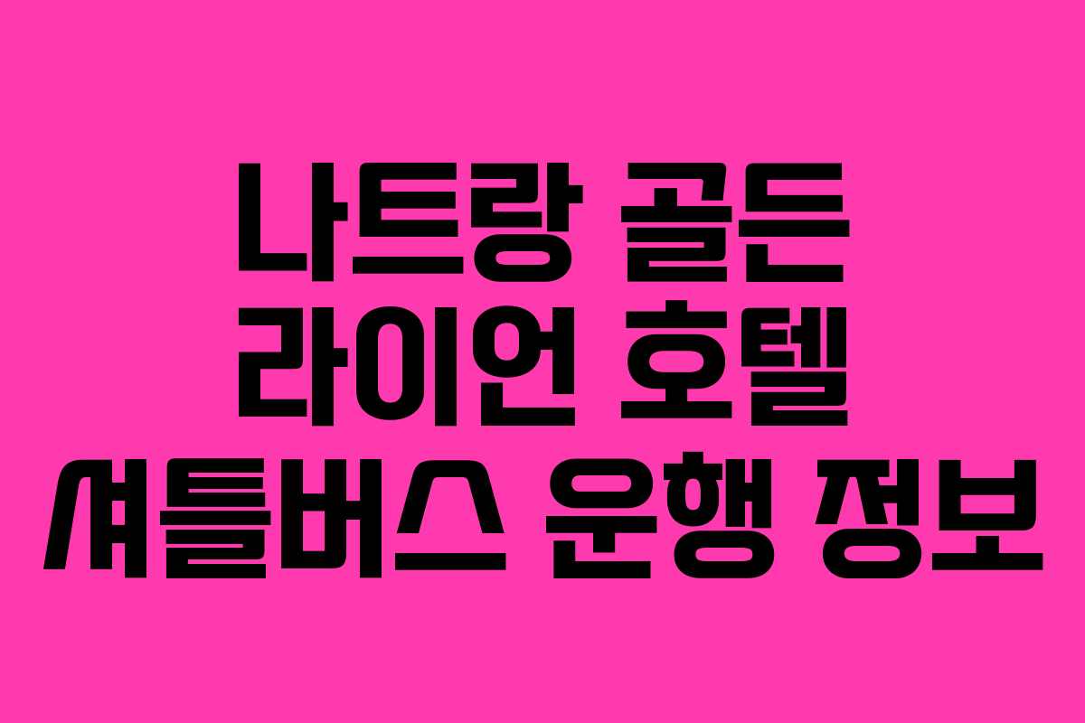 나트랑-골든-라이언-호텔-셔틀버스-운행-정보