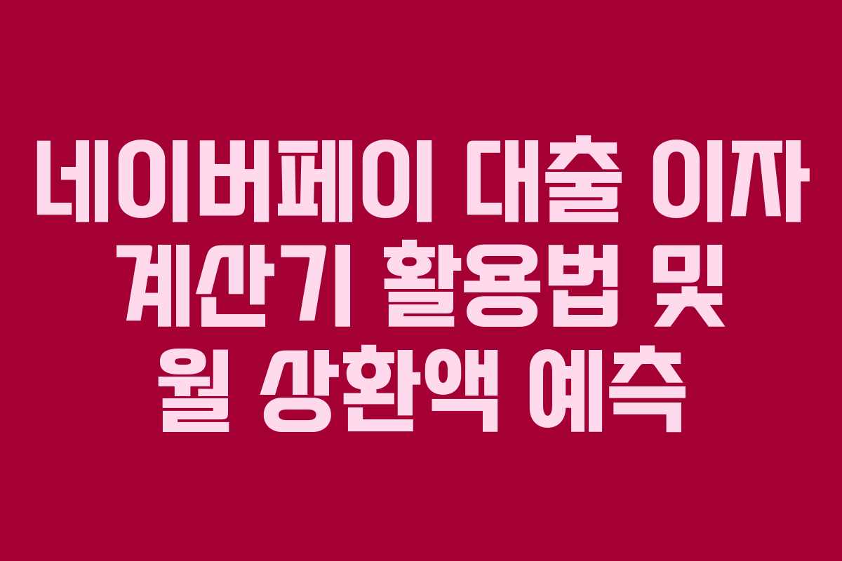 네이버페이-대출-이자-계산기-활용법-및-월-상환액-예측