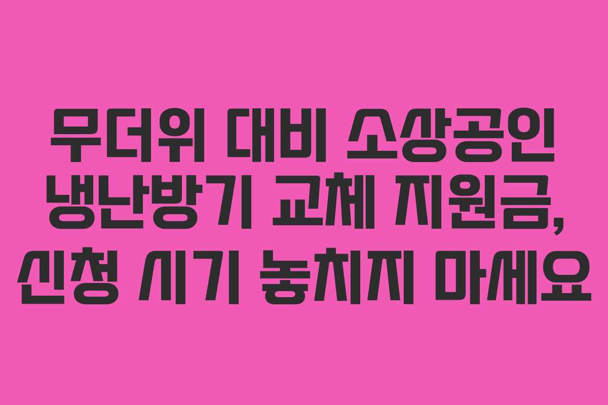 무더위-대비-소상공인-냉난방기-교체-지원금,-신청-시기-놓치지-마세요