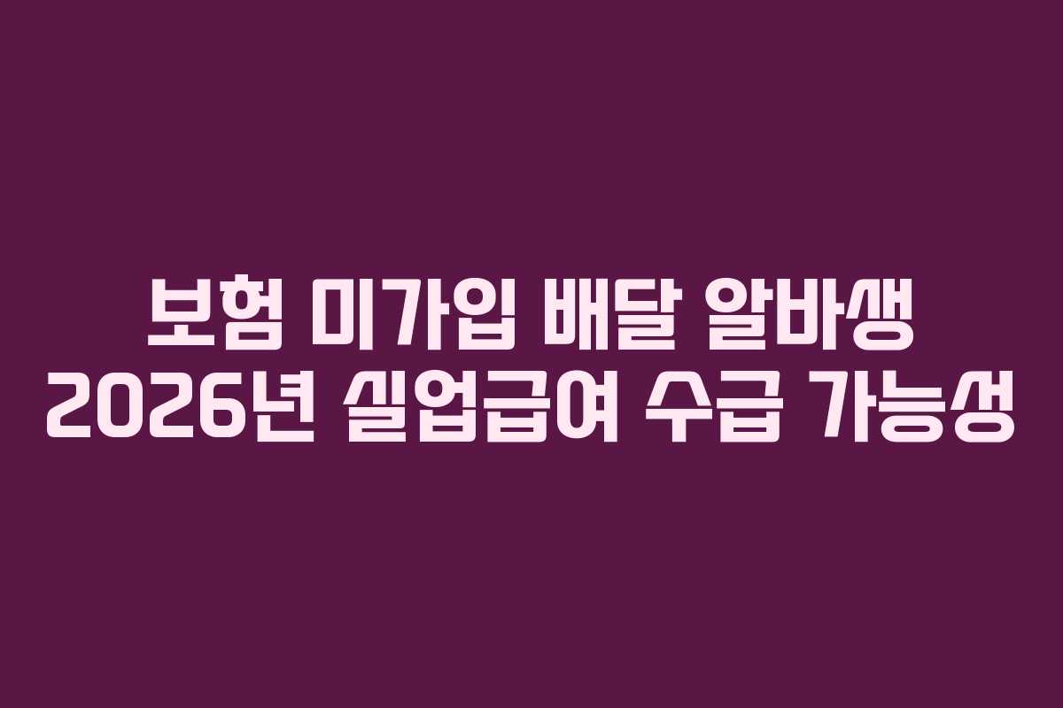 보험-미가입-배달-알바생-2026년-실업급여-수급-가능성