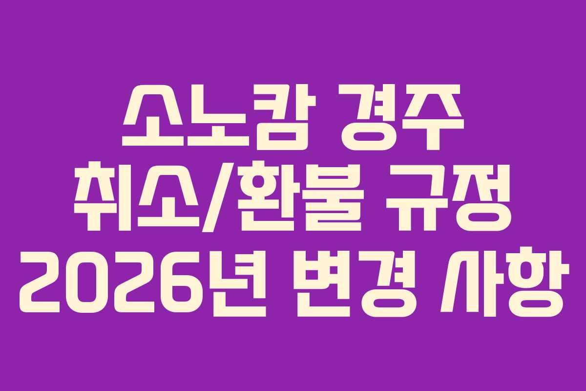 소노캄-경주-취소환불-규정-2026년-변경-사항
