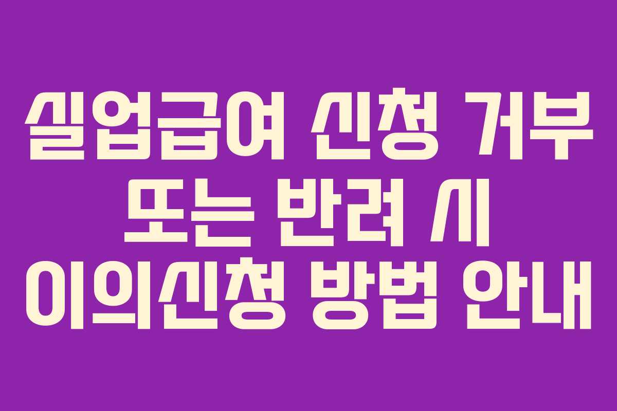 실업급여-신청-거부-또는-반려-시-이의신청-방법-안내