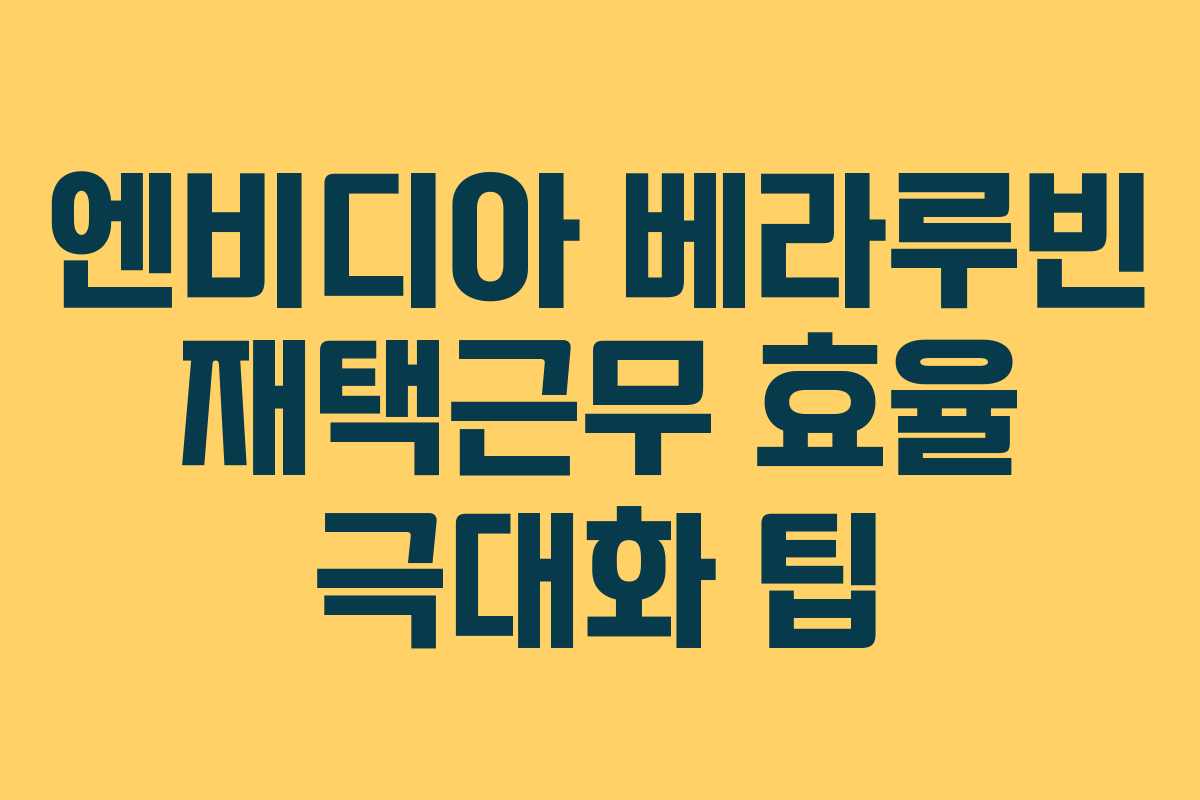 엔비디아-베라루빈-재택근무-효율-극대화-팁