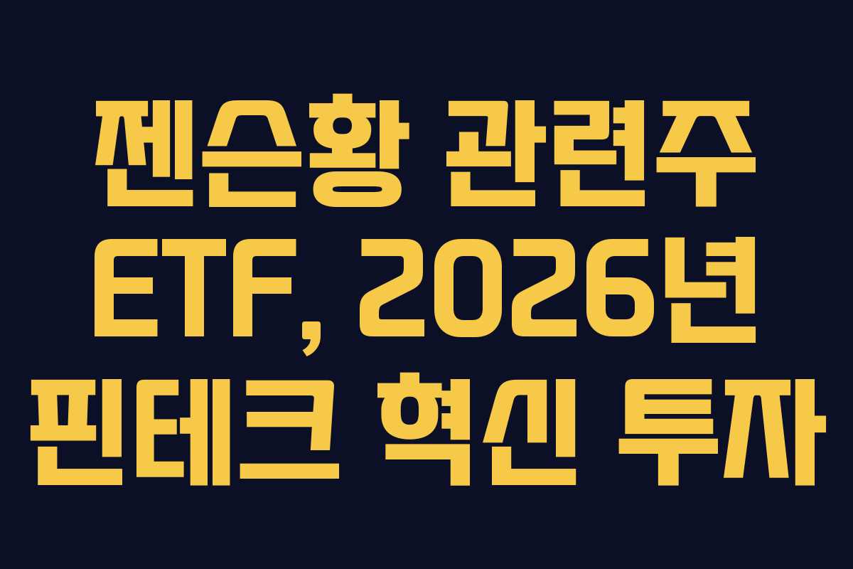젠슨황-관련주-ETF,-2026년-핀테크-혁신-투자