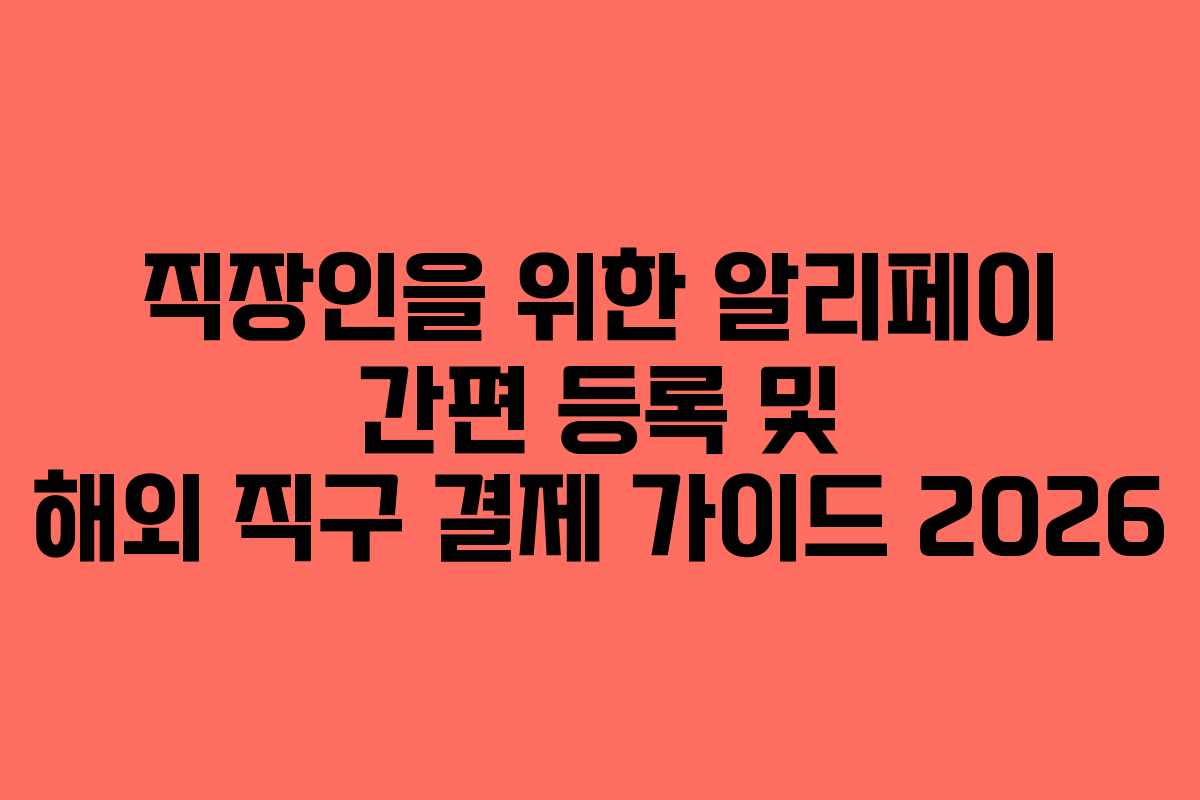 직장인을-위한-알리페이-간편-등록-및-해외-직구-결제-가이드-2026