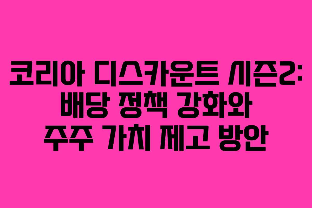 코리아-디스카운트-시즌2-배당-정책-강화와-주주-가치-제고-방안
