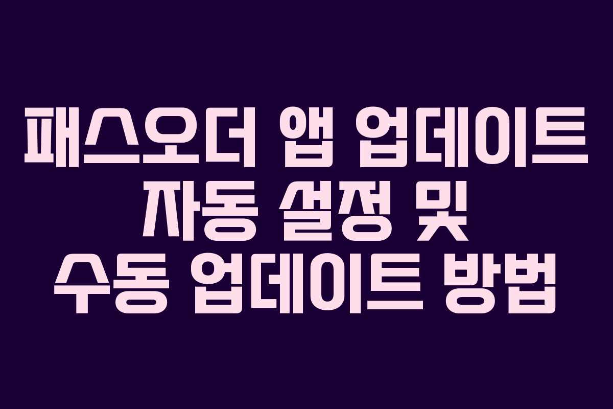 패스오더-앱-업데이트-자동-설정-및-수동-업데이트-방법