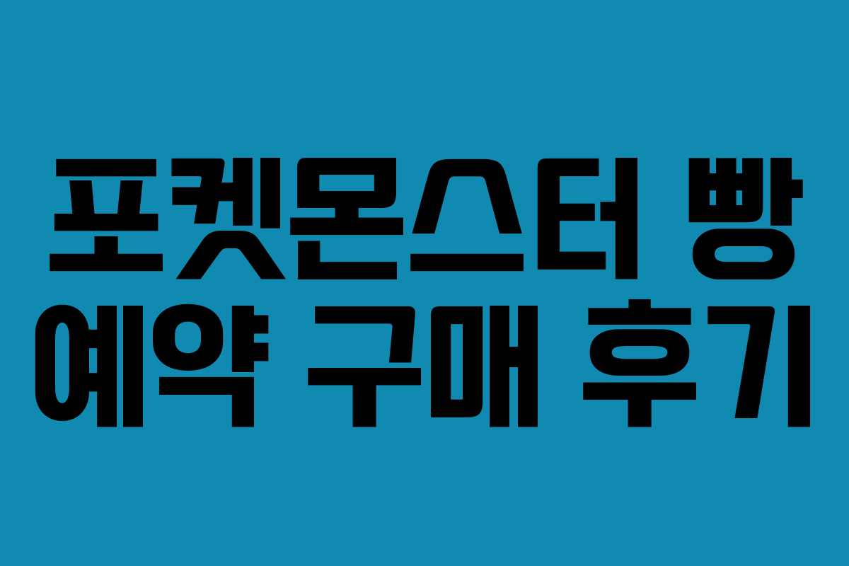 포켓몬스터-빵-예약-구매-후기