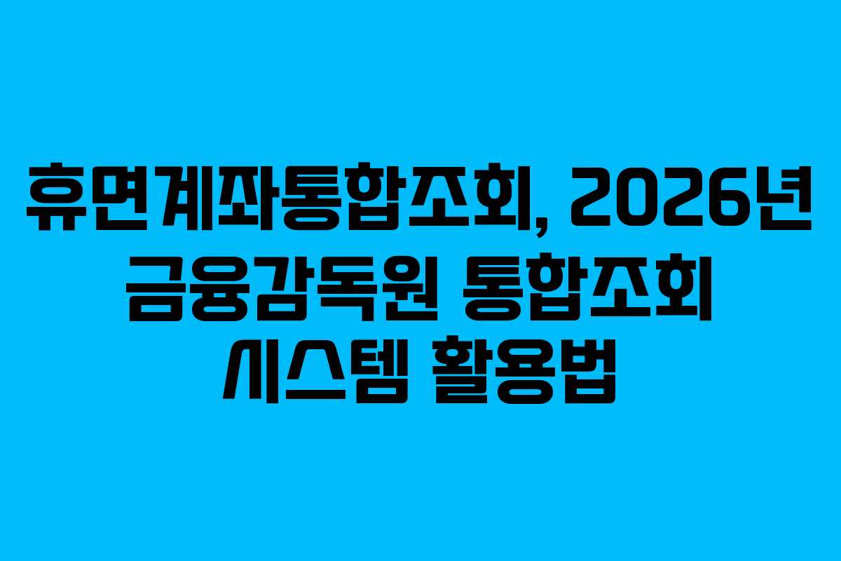 휴면계좌통합조회,-2026년-금융감독원-통합조회-시스템-활용법