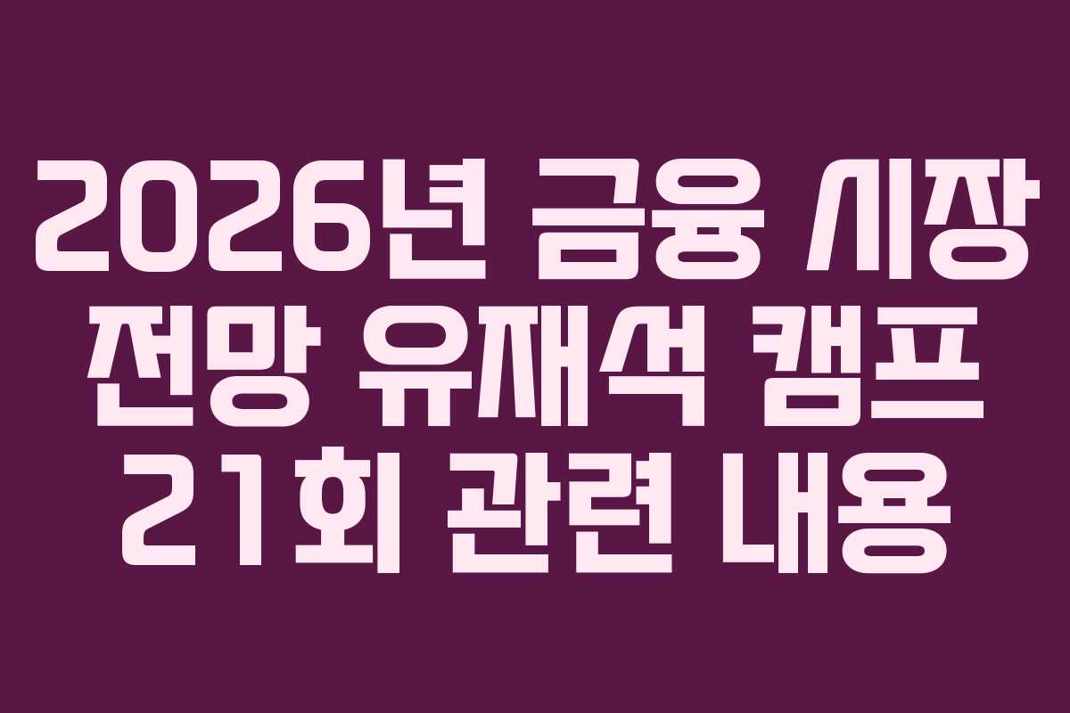 2026년-금융-시장-전망-유재석-캠프-21회-관련-내용