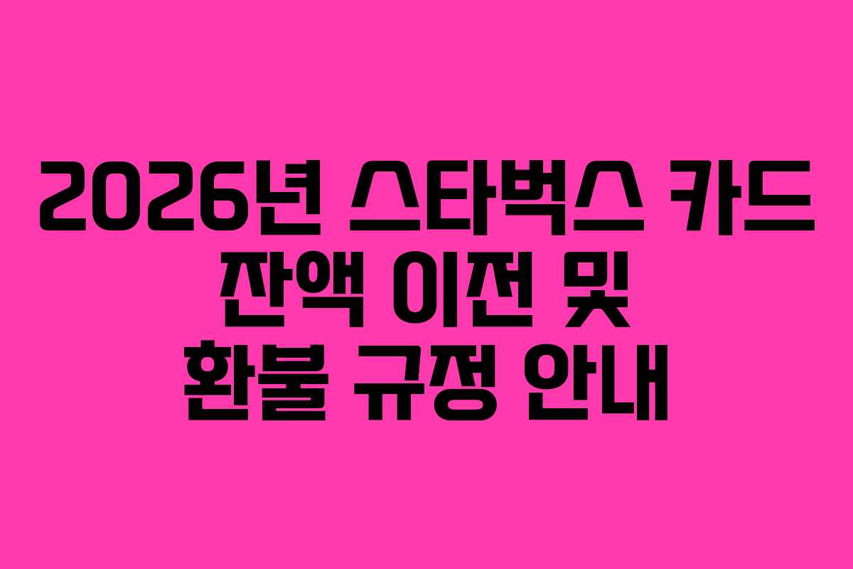 2026년-스타벅스-카드-잔액-이전-및-환불-규정-안내