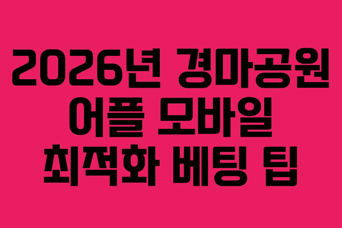 2026년-경마공원-어플-모바일-최적화-베팅-팁