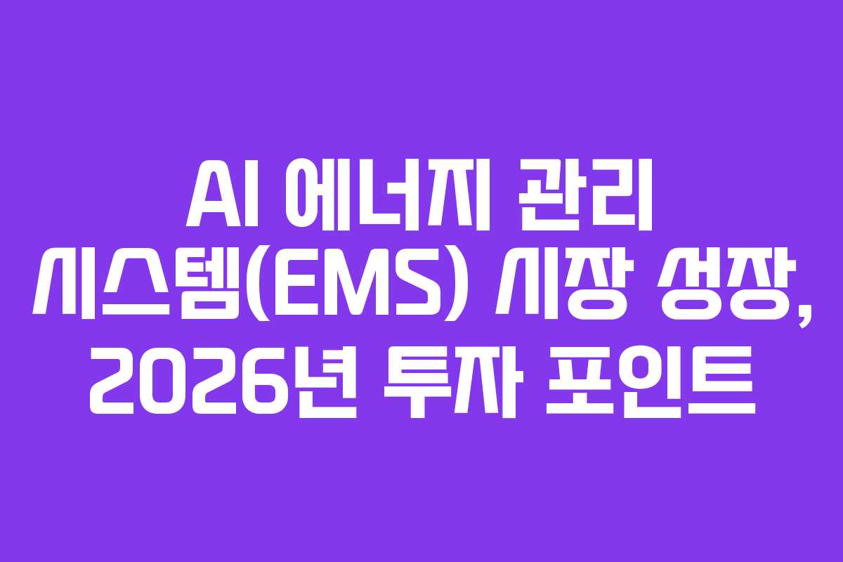 AI-에너지-관리-시스템(EMS)-시장-성장,-2026년-투자-포인트