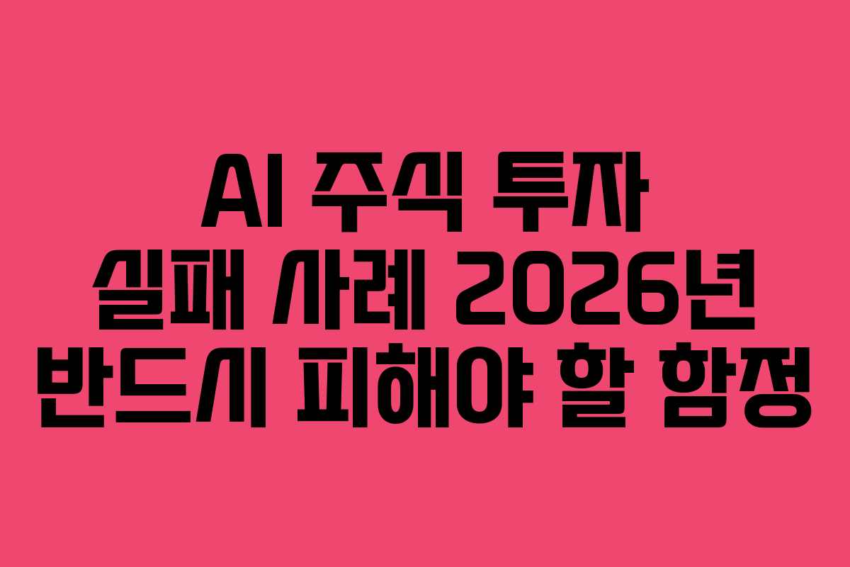 AI-주식-투자-실패-사례-2026년-반드시-피해야-할-함정