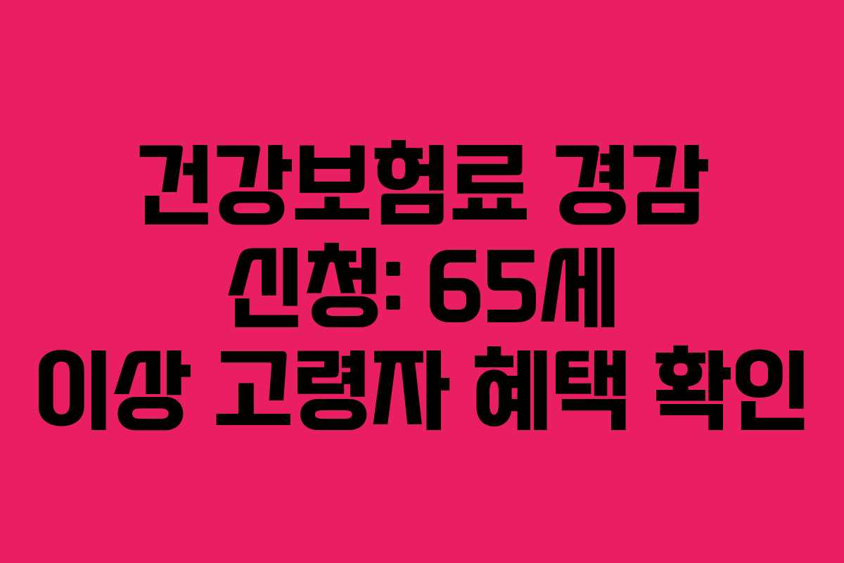 건강보험료-경감-신청-65세-이상-고령자-혜택-확인
