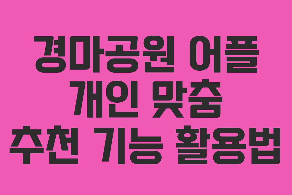 경마공원-어플-개인-맞춤-추천-기능-활용법