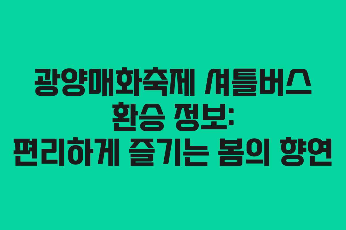 광양매화축제-셔틀버스-환승-정보-편리하게-즐기는-봄의-향연