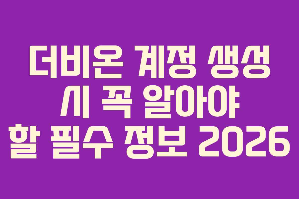 더비온-계정-생성-시-꼭-알아야-할-필수-정보-2026