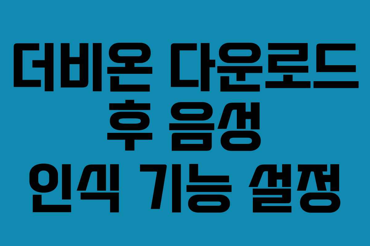 더비온-다운로드-후-음성-인식-기능-설정