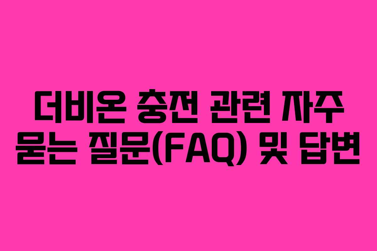 더비온-충전-관련-자주-묻는-질문(FAQ)-및-답변