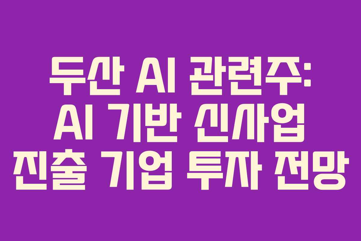 두산-AI-관련주-AI-기반-신사업-진출-기업-투자-전망