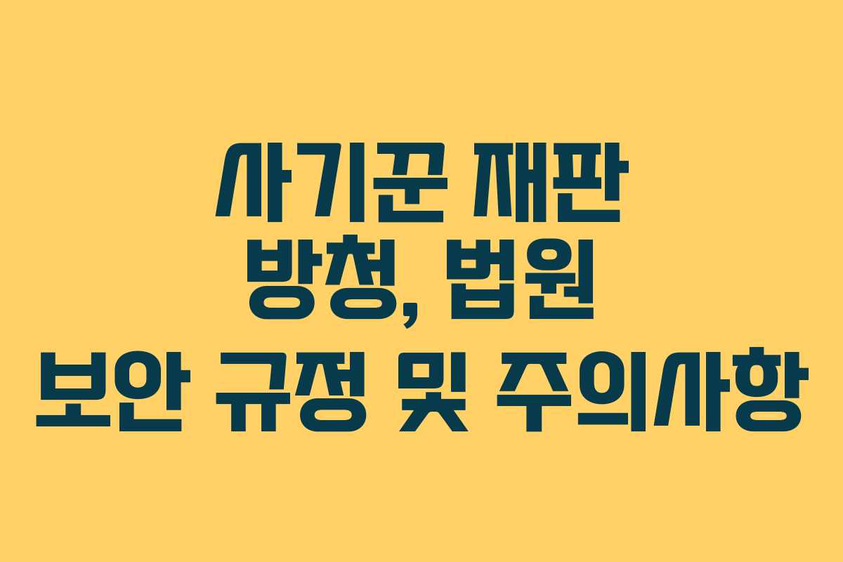 사기꾼-재판-방청,-법원-보안-규정-및-주의사항