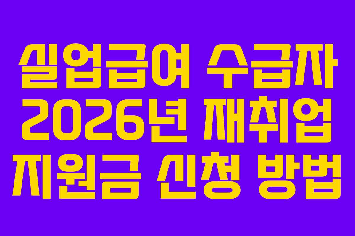 실업급여-수급자-2026년-재취업-지원금-신청-방법