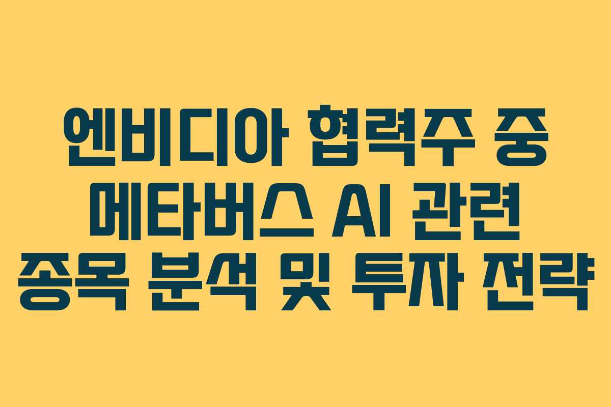 엔비디아-협력주-중-메타버스-AI-관련-종목-분석-및-투자-전략